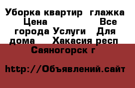 Уборка квартир, глажка. › Цена ­ 1000-2000 - Все города Услуги » Для дома   . Хакасия респ.,Саяногорск г.